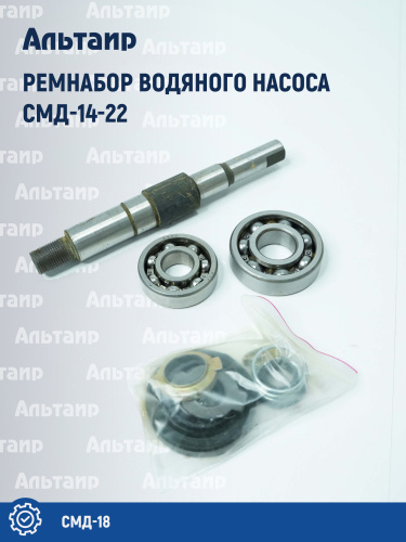 Ремкомплект водяного насоса 920 СМД-18 Не указан