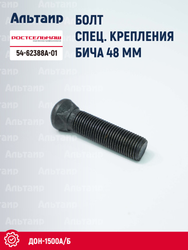 Болт спец. крепления бича 54-62388А-01 Ростсельмаш ДОН-1500А/Б