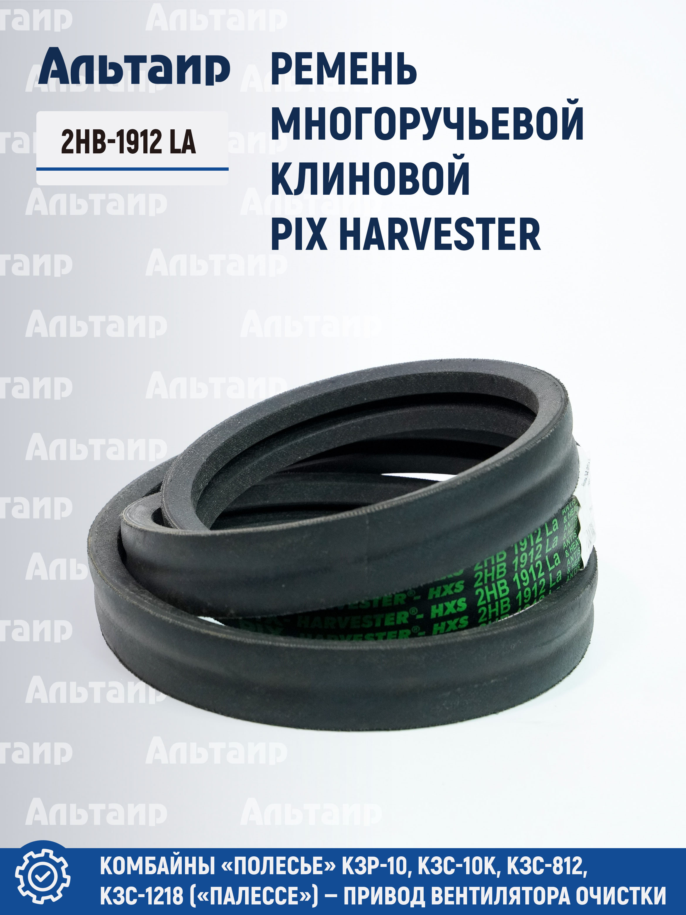 Ремень 2НВ-1912 La PIX HARVESTER
