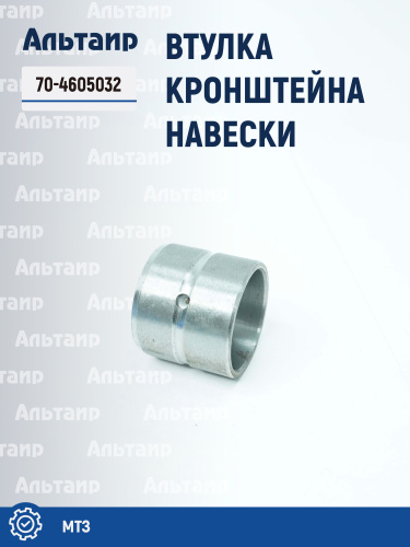 Втулка кронштейна навески 70-4605032 МТЗ Не указан