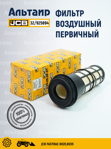 Фильтр воздушный 32/925894 JCB