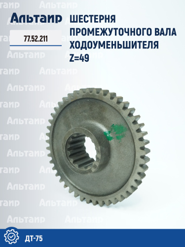 Шестерня 77.52.211 ДТ-75 