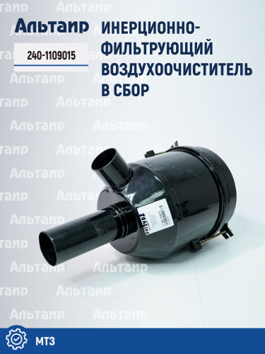 Воздухоочиститель в сборе 240-1109015 МТЗ 