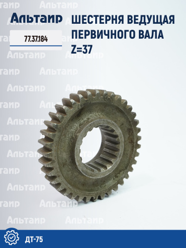 Шестерня ведущая первичного вала 77.37.184 ДТ-75 