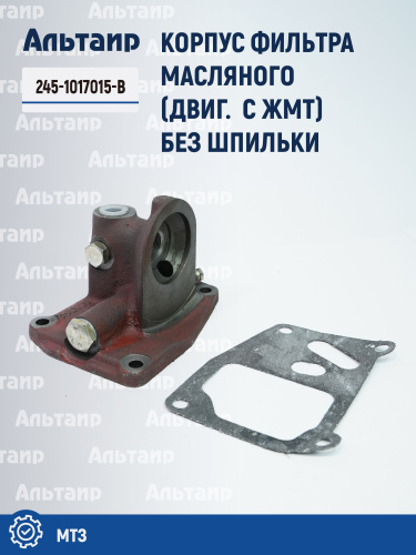 Корпус фильтра масляного  (двиг. с ЖМТ) без шпильки 245-1017015-В МТЗ 