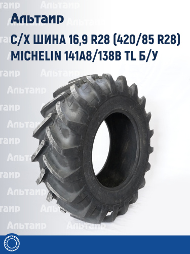 С/х шина 16,9 R28 (420/85 R28) Michelin 141A8/138B TL Б/У