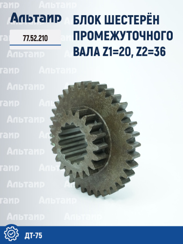 Шестерня 77.52.210 ДТ-75 