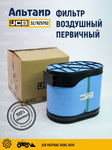 Фильтр воздушный 32/925752 JCB