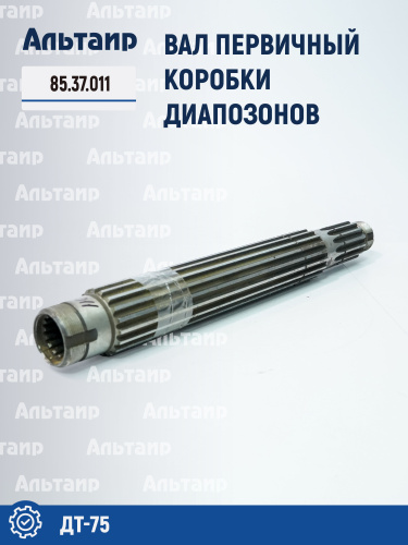 Вал первичный коробки диапозонов 85.37.011 ДТ-75 