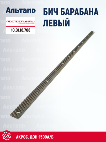 Бич барабана левый 10.01.18.708 Ростсельмаш ДОН-1500А/Б