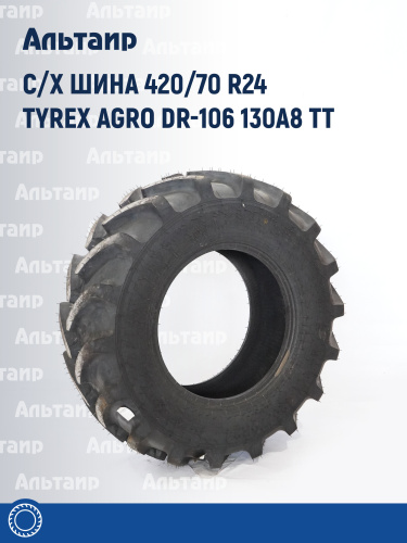 С/х шина 420/70 R24 Tyrex Agro DR-106 130A8 TT