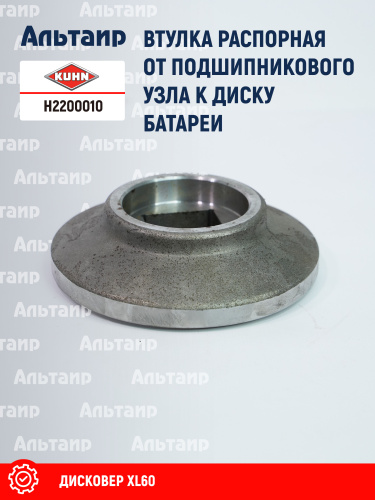 Втулка распорная H2200010 KUHN