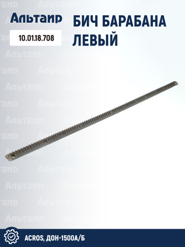 Бич барабана левый 10.01.18.708 аналог РСМ Акрос-530