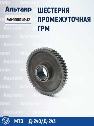 Шестерня промежуточная 240-1006240-А2 МТЗ 