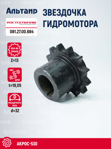 Звёздочка 081.27.00.664 Ростсельмаш Акрос-530