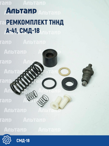Ремкомплект ТННД А-41 СМД-18 Не указан