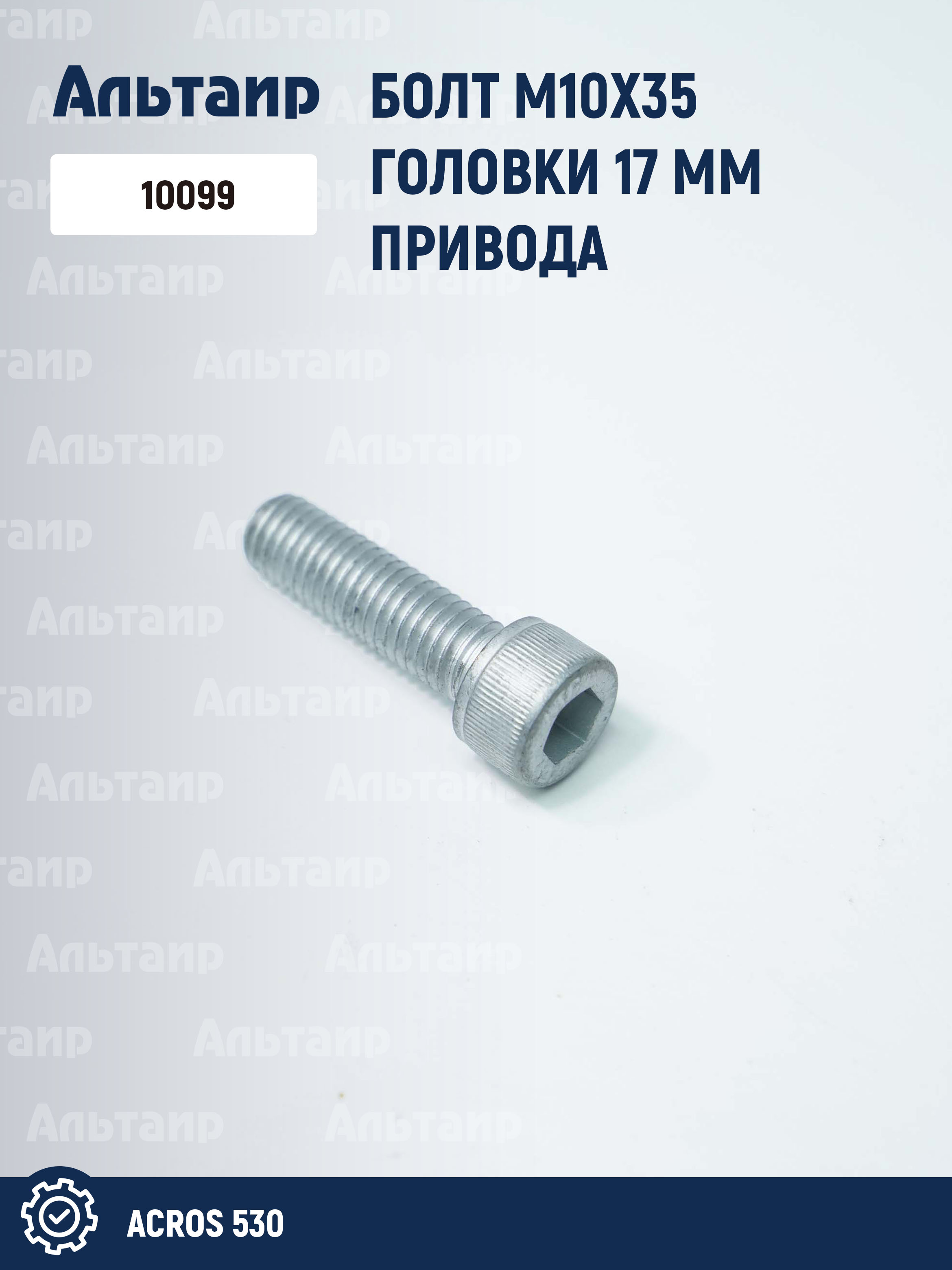 Болт 10099 Шумахер Акрос-530