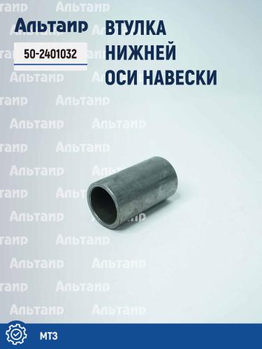 Втулка нижней оси навески 50-2401032 МТЗ Аналог