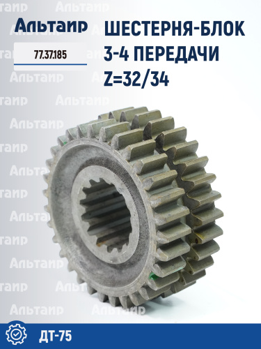 Шестерня-блок 3-4 передачи 77.37.185 ДТ-75 