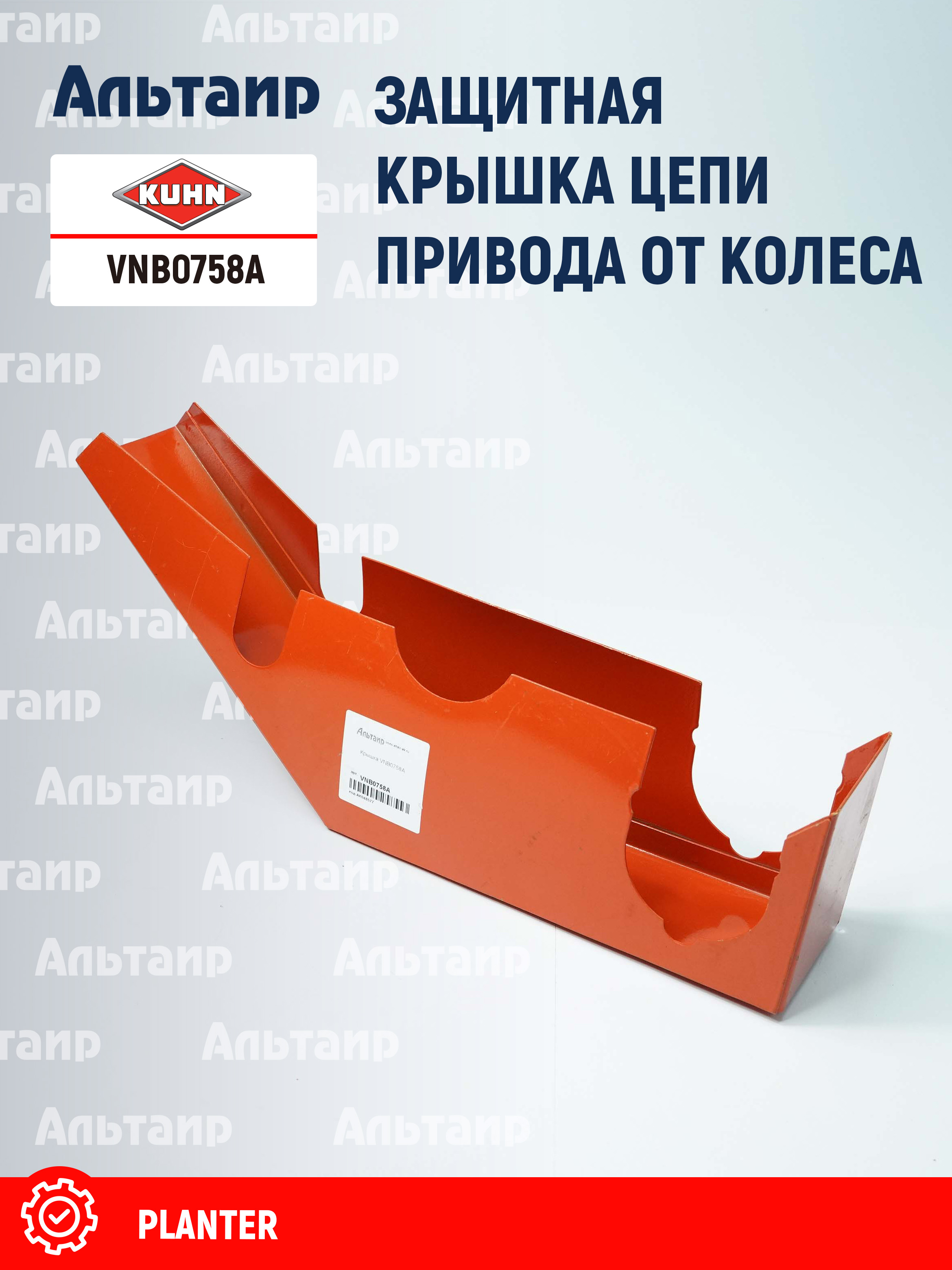 Крышка VNB0758A KUHN