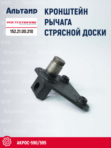 Кронштейн 152.21.00.210 Ростсельмаш Акрос-590/595