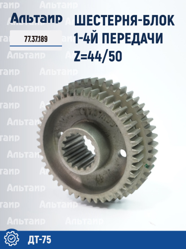 Шестерня-блок 1-4й передачи 77.37.189 ДТ-75 