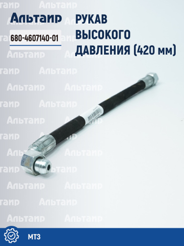 Рукав высокого давления (420мм) (ГОРУ МТЗ) короткий 680-4607140-01 МТЗ Не указан