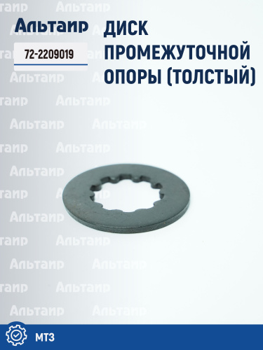 Диск промежуточной опоры 72-2209019 МТЗ БЗТДиА