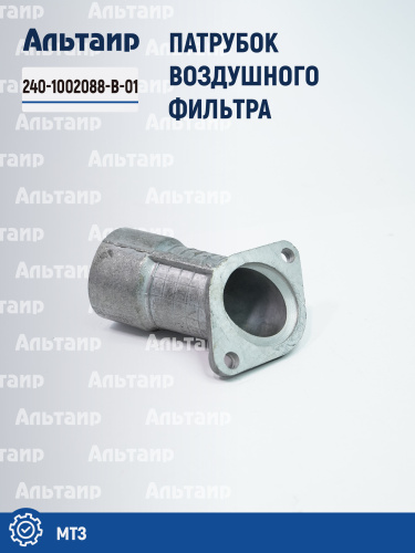 Патрубок 240-1002088-В-01 МТЗ 