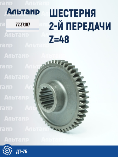 Шестерня 2-й передачи 77.37.187 ДТ-75 