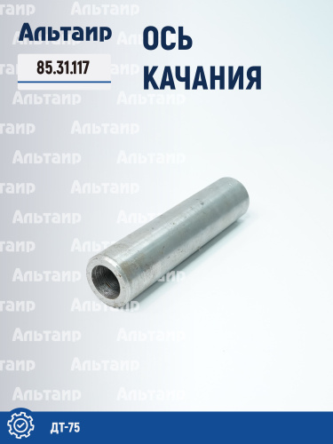 Ось качания 85.31.117 ДТ-75 Не указан