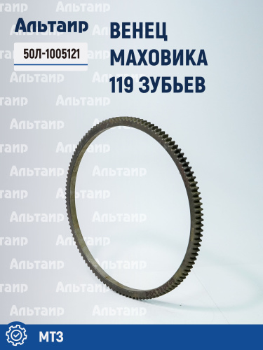 Венец маховика пускач. (119 зуб.) 50Л-1005121 МТЗ 