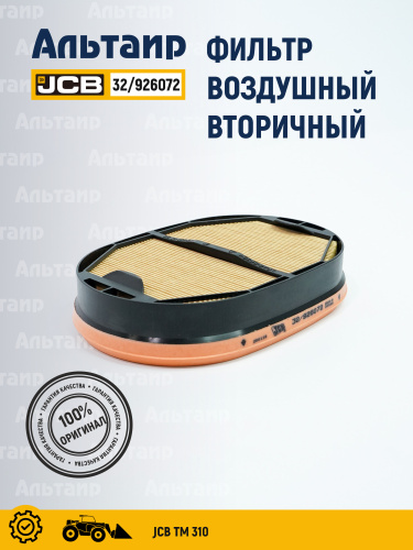 Фильтр воздушный 32/926072 JCB