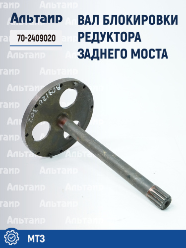 Вал блокировки 70-2409020 МТЗ 