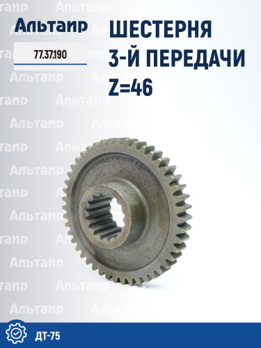 Шестерня 3-й передачи 77.37.190 ДТ-75 