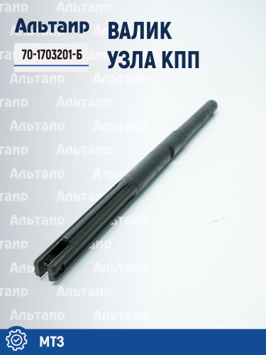 Вал 70-1703201-Б МТЗ РУП МТЗ