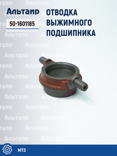 Отводка 50-1601185 МТЗ Аналог