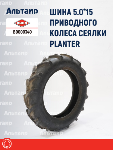 С/х шина B0000340 KUHN