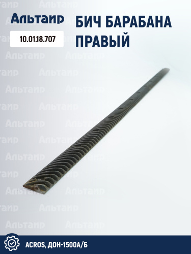 Бич барабана правый 10.01.18.707 аналог РСМ Акрос-530