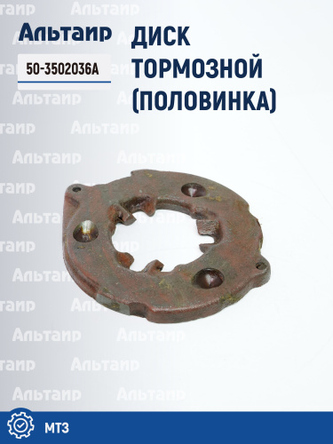 Диск 50-3502036А МТЗ 