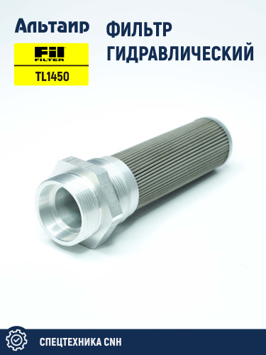 Фильтр гидравлический TL1450 FIL FILTER