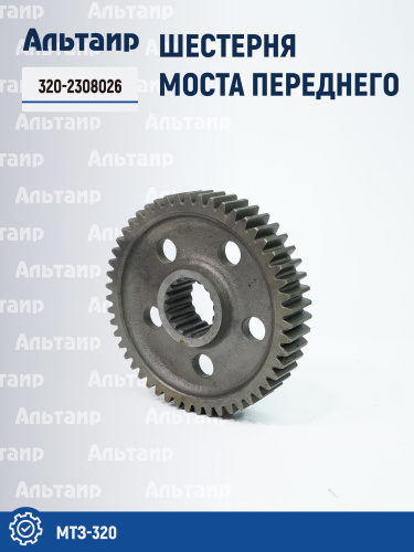Шестерня 320-2308026 МТЗ БЗТДиА
