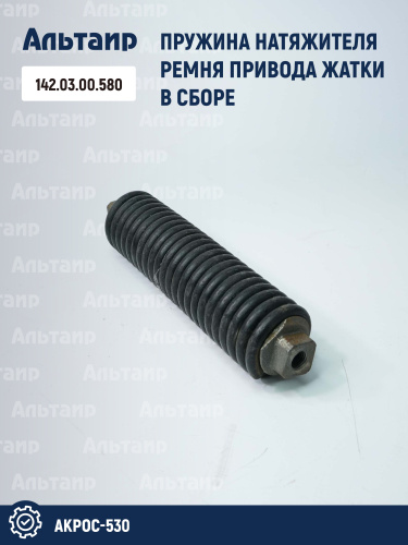 Пружина натяжника 142.03.00.580 аналог РСМ Акрос-530
