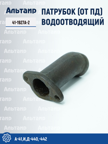 Патрубок (от ПД) воодотводящий 41-1927А-2 A-41 