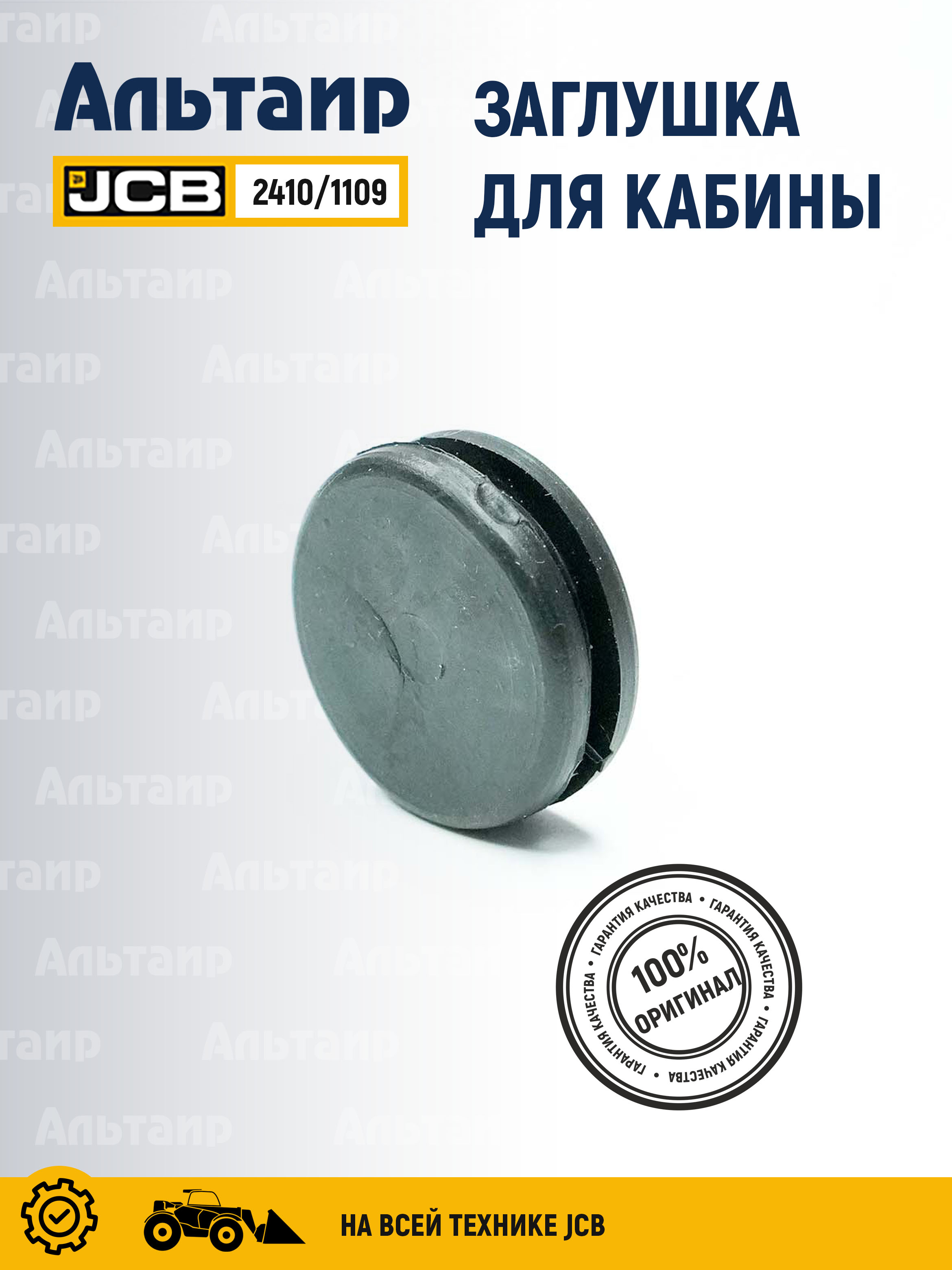 Заглушка 2410/1109 JCB