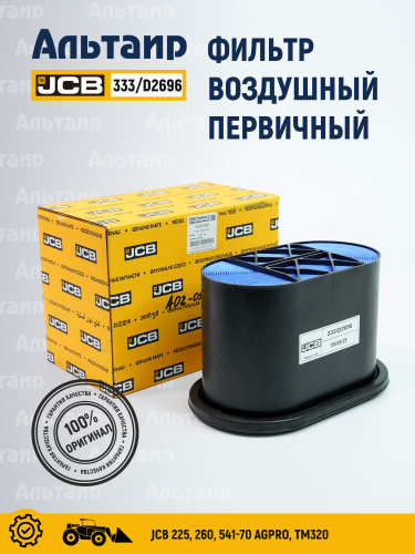 Фильтр воздушный 333/D2696 JCB
