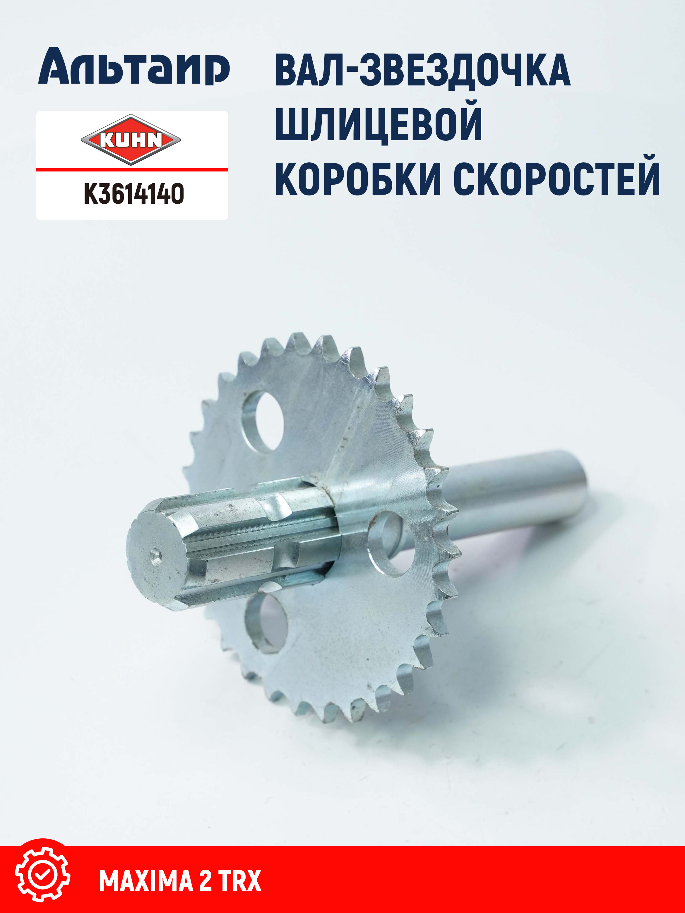 Вал K3614140 KUHN