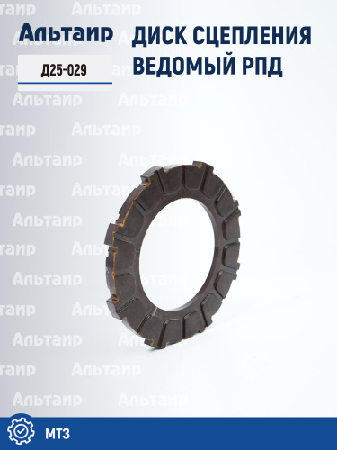 Диск сцепления РПД (ПД-10) Д25-029 МТЗ 