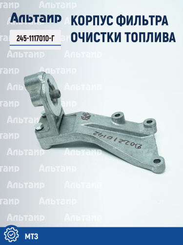 Корпус фильтра очистки топлива 245-1117010-Г МТЗ 