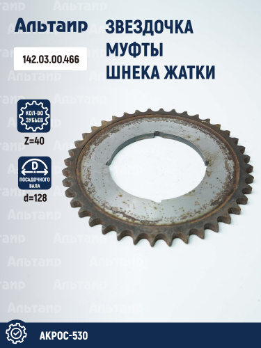 Звёздочка 142.03.00.466 аналог РСМ Акрос-530